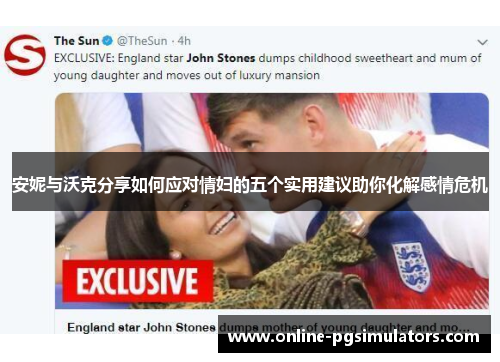 安妮与沃克分享如何应对情妇的五个实用建议助你化解感情危机