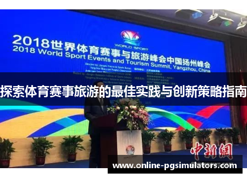 探索体育赛事旅游的最佳实践与创新策略指南