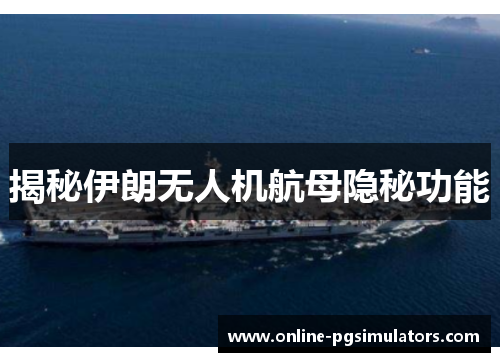 揭秘伊朗无人机航母隐秘功能