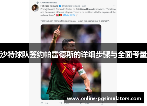 沙特球队签约帕雷德斯的详细步骤与全面考量