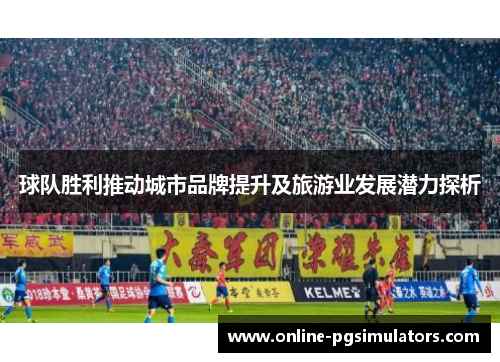 球队胜利推动城市品牌提升及旅游业发展潜力探析