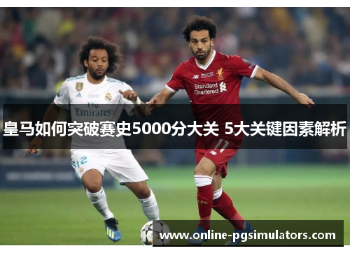 皇马如何突破赛史5000分大关 5大关键因素解析