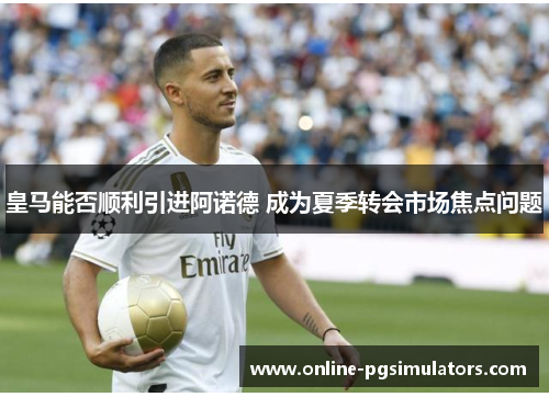 皇马能否顺利引进阿诺德 成为夏季转会市场焦点问题