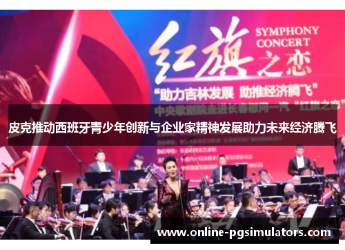 皮克推动西班牙青少年创新与企业家精神发展助力未来经济腾飞