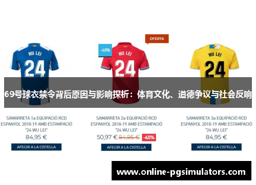 69号球衣禁令背后原因与影响探析：体育文化、道德争议与社会反响