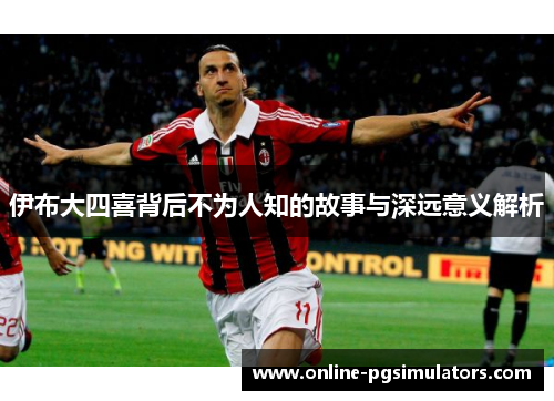 伊布大四喜背后不为人知的故事与深远意义解析