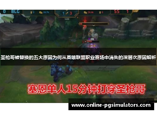 圣枪哥被替换的五大原因为何从英雄联盟职业赛场中消失的深层次原因解析