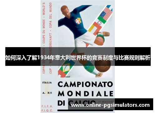 如何深入了解1934年意大利世界杯的竞赛制度与比赛规则解析
