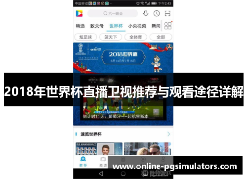 2018年世界杯直播卫视推荐与观看途径详解