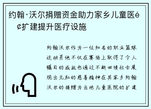 约翰·沃尔捐赠资金助力家乡儿童医院扩建提升医疗设施