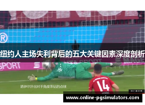 纽约人主场失利背后的五大关键因素深度剖析