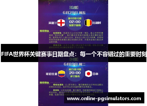 FIFA世界杯关键赛事日期盘点：每一个不容错过的重要时刻
