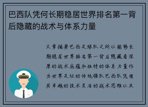 巴西队凭何长期稳居世界排名第一背后隐藏的战术与体系力量