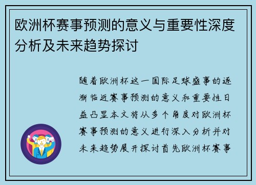 欧洲杯赛事预测的意义与重要性深度分析及未来趋势探讨