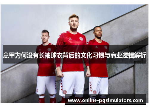 意甲为何没有长袖球衣背后的文化习惯与商业逻辑解析