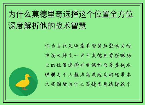 为什么莫德里奇选择这个位置全方位深度解析他的战术智慧