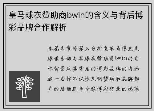 皇马球衣赞助商bwin的含义与背后博彩品牌合作解析
