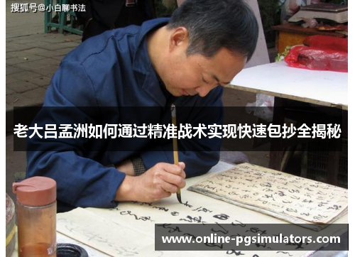 老大吕孟洲如何通过精准战术实现快速包抄全揭秘