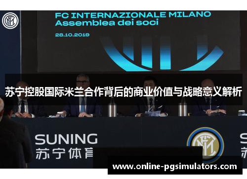 苏宁控股国际米兰合作背后的商业价值与战略意义解析