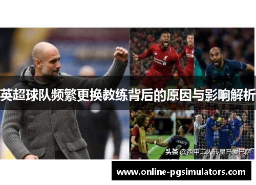 英超球队频繁更换教练背后的原因与影响解析