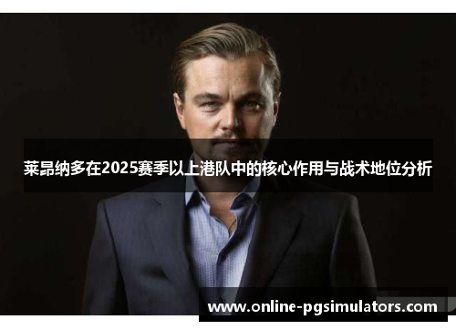 莱昂纳多在2025赛季以上港队中的核心作用与战术地位分析