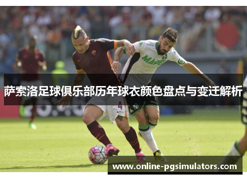 萨索洛足球俱乐部历年球衣颜色盘点与变迁解析