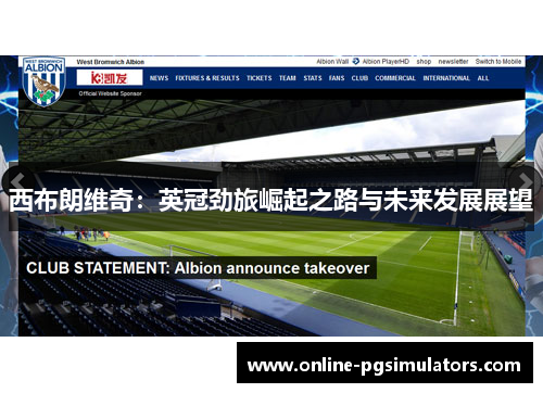 西布朗维奇：英冠劲旅崛起之路与未来发展展望
