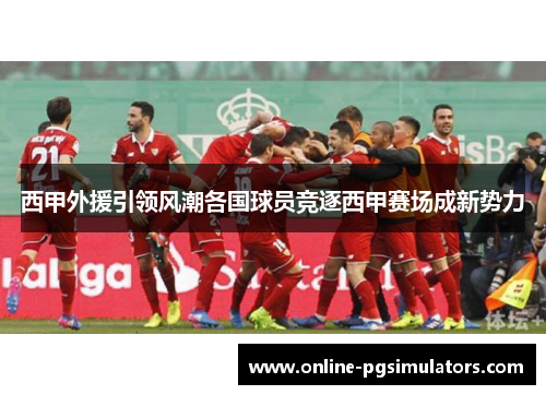 西甲外援引领风潮各国球员竞逐西甲赛场成新势力