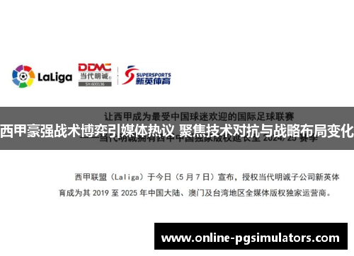 西甲豪强战术博弈引媒体热议 聚焦技术对抗与战略布局变化