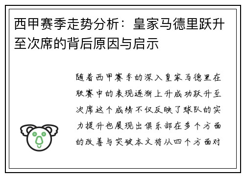 西甲赛季走势分析：皇家马德里跃升至次席的背后原因与启示
