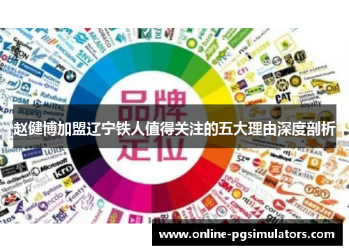 赵健博加盟辽宁铁人值得关注的五大理由深度剖析