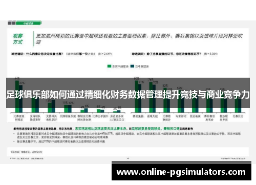 足球俱乐部如何通过精细化财务数据管理提升竞技与商业竞争力