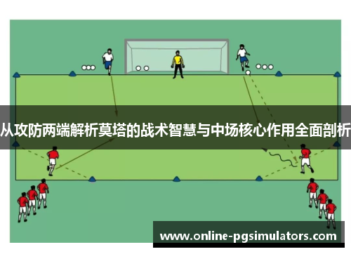 从攻防两端解析莫塔的战术智慧与中场核心作用全面剖析