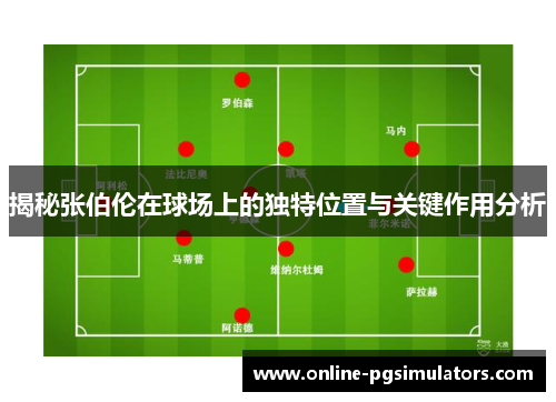 揭秘张伯伦在球场上的独特位置与关键作用分析