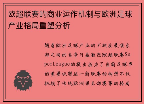 欧超联赛的商业运作机制与欧洲足球产业格局重塑分析