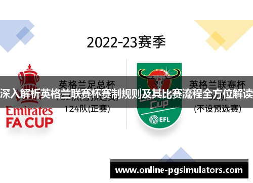 深入解析英格兰联赛杯赛制规则及其比赛流程全方位解读