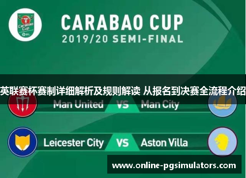 英联赛杯赛制详细解析及规则解读 从报名到决赛全流程介绍