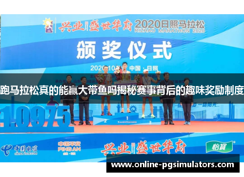 跑马拉松真的能赢大带鱼吗揭秘赛事背后的趣味奖励制度