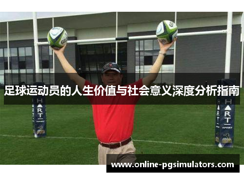 足球运动员的人生价值与社会意义深度分析指南