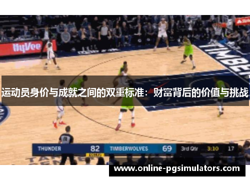 运动员身价与成就之间的双重标准：财富背后的价值与挑战