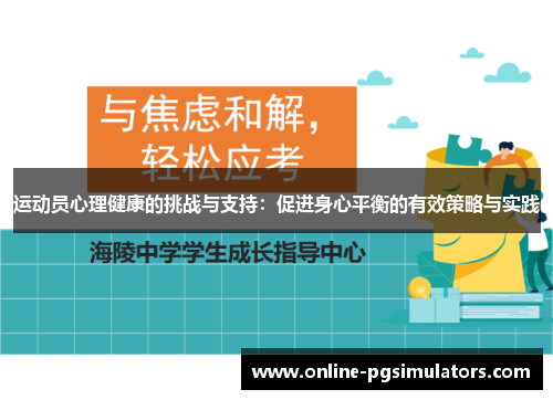 运动员心理健康的挑战与支持：促进身心平衡的有效策略与实践