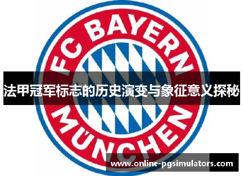 法甲冠军标志的历史演变与象征意义探秘