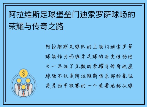 阿拉维斯足球堡垒门迪索罗萨球场的荣耀与传奇之路
