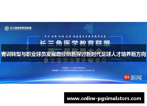 青训转型与职业球员发展路径创新探讨新时代足球人才培养新方向