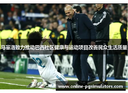 马塞洛致力推动巴西社区健康与运动项目改善民众生活质量