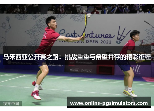 马来西亚公开赛之路：挑战重重与希望并存的精彩征程