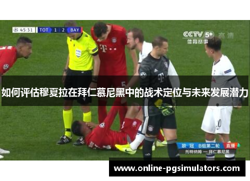 如何评估穆夏拉在拜仁慕尼黑中的战术定位与未来发展潜力