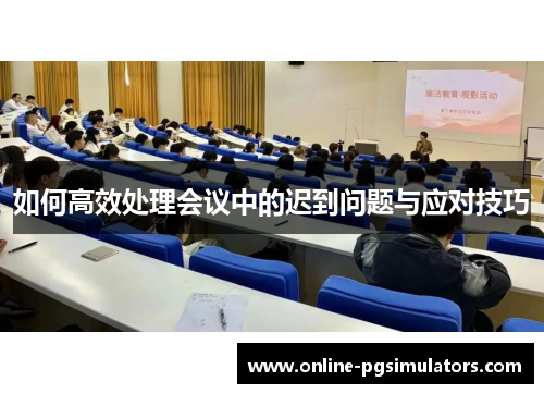 如何高效处理会议中的迟到问题与应对技巧