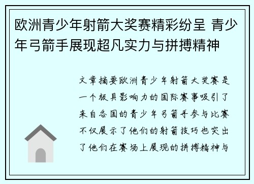 欧洲青少年射箭大奖赛精彩纷呈 青少年弓箭手展现超凡实力与拼搏精神