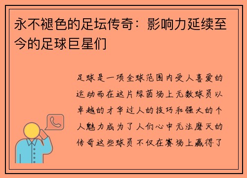 永不褪色的足坛传奇：影响力延续至今的足球巨星们